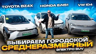 Сравнительный обзор электромобилей Honda ENS1 Toyota bz4x и Volkswagen ID 4 vwid4 ens1 bz4x [upl. by Enamrahs]