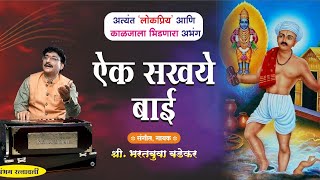 ऐक सखये बाई संगीतगायक  भरतबुवा बडेकर Bharat Badekar Like Share Subscribe and Comment [upl. by Sirred634]