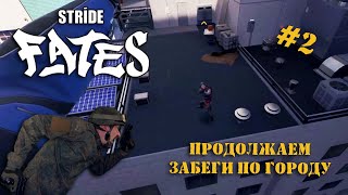 STRIDE FATES  ПАРКУРНЫЙ VRЭКШН  Серия 2  Пробуем режим арены и продолжаем забег по сюжету [upl. by Kristofer]