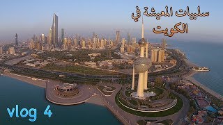 سلبيات المعيشة في الكويت [upl. by Norrej336]