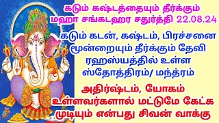 கடும் கடன் கஷ்டம் பிரச்சனை மூன்றையும் தீர்க்கும் தேவி ரஹஸ்யத்தில் உள்ள ஸ்தோத்திரம் மந்த்ரம் [upl. by Ibrad]