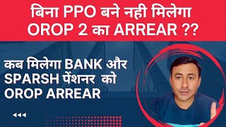 बिना Corr PPO के नही मिलेगा OROP 2 का Arrear BankSparsh से कब [upl. by Nitsu]