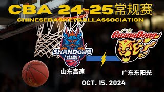 CBA直播｜山东高速VS广东东阳光｜常规赛｜10152024｜CBALIVE高清 1080pShandong Heroes VS Guangdong SouthernTigers [upl. by Surovy257]