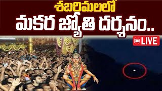 🔴Live  Sabarimala Makara Jyothi Darshanam 2024  మకర జ్యోతి దర్శనం  మారుమోగనున్న శబరిగిరులు [upl. by Etterrag589]