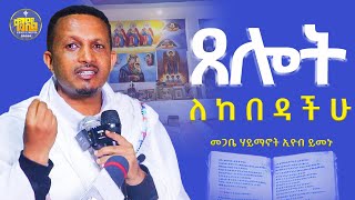 new 🔴በጭንቀት ላላችሁ የሚያጽናና ቃልመጋቤ ሃይማኖት መምህር ኢዮብ ይመኑ kendilmedia  ቀንዲልሚዲያ [upl. by Ethban]