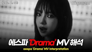 에스파aespa Drama MV 해석 팬들이 소름 돋는다고 난리 난 뮤직비디오ENG AR TH [upl. by Bryon]