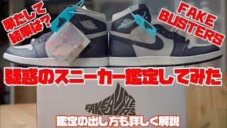 【スニーカー】疑惑のAJ1をFAKE BUSTERSの鑑定で白黒付けます❗️鑑定の出し方も詳しく解説 [upl. by Llenoil]