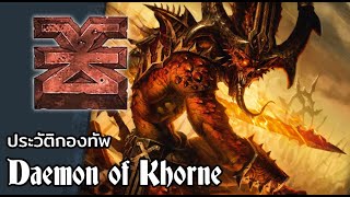 ประวัติกองทัพ Daemon of Khorne  Warhammer 40000 [upl. by Lora]