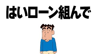 【野原ひろし】はいローン組んではいよろこんで 替え歌【声真似】 [upl. by Ailam]