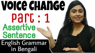 এভাবে শিখলে আর ভুলবে না  Voice Change  Part  1 [upl. by Matless]