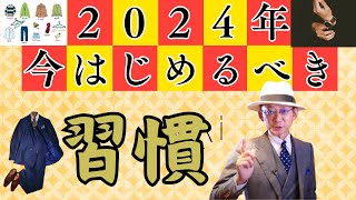 【2024年】今年から絶対に始めるべき洋服・メンズファッションの新習慣10選 [upl. by Eanrahs207]