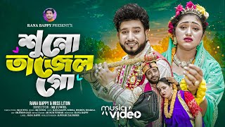 শুনো তাজেল গো  Suno Tajel Go  Rana Bappy amp MISS LITON  Bangla DJ Music Video  Rana Media l 2024 [upl. by Kenwrick936]