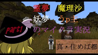 真・住めば都霊夢 魔理沙 妖夢 うp主のマイクラ実況第一話 [upl. by Wren546]