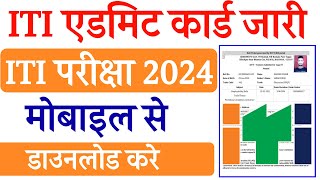 आईटीआई का एडमिट कार्ड कैसे डाउनलोड करें  ITI Admit Card Kese Download kare [upl. by Einnep677]