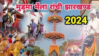 एतिहासिक मेला मुडमा जतरा । मुडमा खुटा में आयो आबा भाई बहिन सब पुजा कर। 2024 [upl. by Loria]