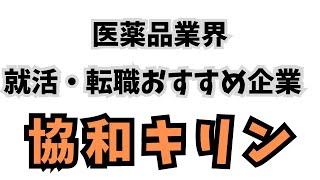 【就活＆転職おすすめホワイト製薬（医薬品）企業】協和キリン 転職 ホワイト企業 年収 株 製薬 医薬品 高年収株 自己分析 転職活動退職 アラサー就活 新卒 新卒採用 [upl. by Radbourne373]