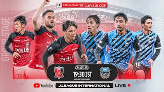 LIVE  Urawa Reds vs Kawasaki Frontale  Group Stage  2023  JLEAGUE YBC LEVAIN CUP [upl. by Oflodur295]