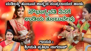 Madilakki audio SongPrathibha NagarajMarriageSoubhagyavathi [upl. by Im]