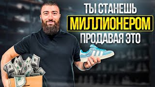 💸КРОССОВКИ  КЛЮЧ к УСПЕХУ и МИЛЛИОНАМ  перепродажа кроссовок товарный бизнес [upl. by Naman]