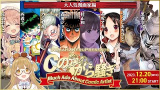 【Cのから騒ぎ】神漫画家だらけ編！森川ジョージ桂正和赤坂アカつくしあきひとアジチカ西義之黒瀬浩介佐倉おりこ【因幡はねる  ななしいんく】 [upl. by Sayce]