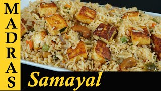 Paneer Pulao Recipe in Tamil  Paneer Rice in Tamil  Paneer Biryani in Tamil  Variety Rice Recipe [upl. by Coe921]