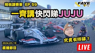 【LIVE 】一齊講 阿非快閃睇Juju｜都會講沙特站F1｜SF場內有咩睇？陪我講賽車 EP 59 20240319 feat：Cythia Lok lokracing [upl. by Lokcin]