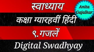 स्वाध्याय कक्षा ग्यारहवीं हिंदी ९ गजलें । swadhyay class 11 Hindi 9 Gajlen । swadhyay gazalen । [upl. by Ahsienak531]