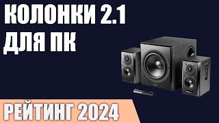 ТОП—7 Лучшие колонки 21 для компьютера с сабвуфером Рейтинг 2024 года [upl. by Jarv]