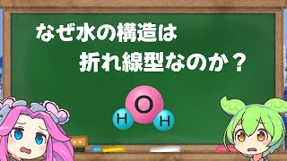 なぜ水の構造は折れ線型なのか？二酸化炭素の構造もあわせて解説！（ずんだもん解説・高校化学） [upl. by Fayth]