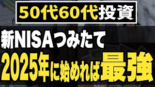 【50代60代注目】1年待てばぼろ儲け？新NISAで確実に資産を増やす方法 [upl. by Ivel]