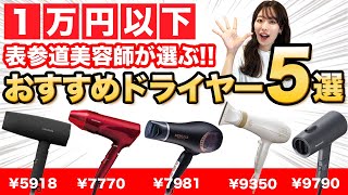 【おすすめ市販ドライヤー】1万円以下で買える神コスパドライヤーを紹介！美容師目線で詳しく解説！ [upl. by Giamo629]