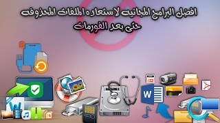 افضل البرامج المجانيه لاستعاده الملفات المحذوفه حتى بعد الفورمات [upl. by Proulx441]