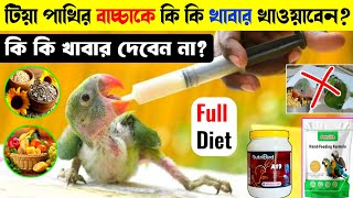 টিয়া পাখির বাচ্চাকে কি কি খেতে দেবেন ✅🥣  পাখির বাচ্চাকে কি কি খাবার দেবেন না❌  Full Diet 🍛🦜🦜🥣🦜 [upl. by Dymphia]