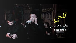 Cheb Mehdi 2021 Galbi M3ak  ولاتله الروح Avec Tayeb Ticco [upl. by Pet]