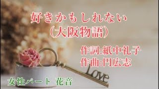 好きかもしれない 大阪物語～ 森昌子 円 広志 カラオケ版 [upl. by Luane455]