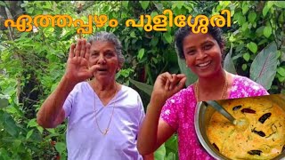 ഏത്തപ്പഴ പുളിശ്ശേരി  Nenthra Pazham Pulissery  Annammachedathi Special 20 [upl. by Toll416]