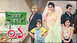 mayar badhon মায়ার বাঁধন serial full episode 01 [upl. by Mello671]