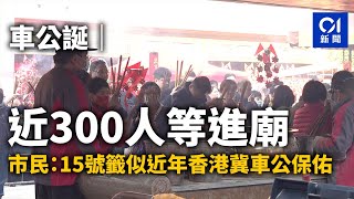 車公誕｜近300人等進廟 市民：15號籤似近年香港冀車公保佑｜01新聞｜車公｜求籤｜善信｜參拜｜風車｜攤檔｜市道｜人流 [upl. by Llennoj162]