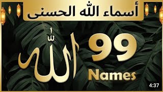 AsmaUlHusna  99 Names of ALLAH [upl. by Coppinger]