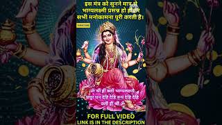 आज शुक्रवार भाग्य लक्ष्मी मंत्र सिर्फ सुन लेना तुरंत किस्मत चमक जायेगी  BHAGYA LAXMI MANTRA CHANT [upl. by Harol]