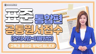 접수전 필수 시청 표준공통원서접수 서비스통합편유의사항이용방법 [upl. by Adnovahs]