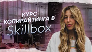 Стала КОПИРАЙТЕРОМ с помощью Skillbox — Skillbox отзывы [upl. by Winny454]