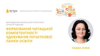 Лілія Талан Формування читацької компетентності здобувачів початкової ланки освіти [upl. by Joya]