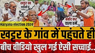 पूर्व मुख्यमंत्री खट्टर के गांव में ऐसी बहस20 मिनट में सच्चाई बाहर Haryana election 2024 [upl. by Terrye]