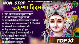 मीठे मीठे कृष्णा भजन  Nonstop Krishna Bhajan Beautiful Krishna Bhajan  स्पेशल Krishna Songs [upl. by Enttirb]