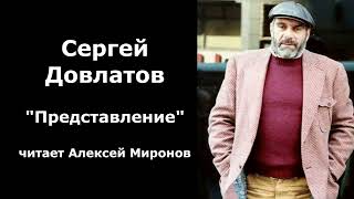 Сергей Довлатов quotПредставлениеquot [upl. by Arramas]