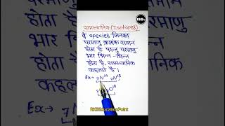 समस्थानिक क्या है   What is an isotope  Samasthanik kise kahate Hain  isotope shorts [upl. by Samantha933]