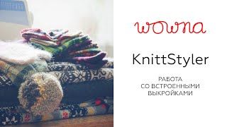 KnittStyler  Работа со встроенными выкройками [upl. by Noivert]