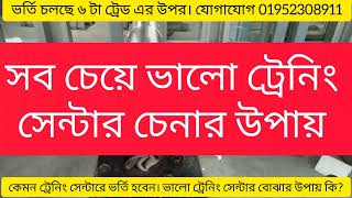 সব চেয়ে ভালো সিঙ্গাপুর ট্রেনিং সেন্টার চেনার উপায় এবং এই সম্পর্কে জানুন  Singapore Training Centre [upl. by Ynneg]