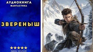 🎧 аудиокнига quot Звереныш quot  Щепетнов Евгений ФАНТАСТИКА [upl. by Aned]